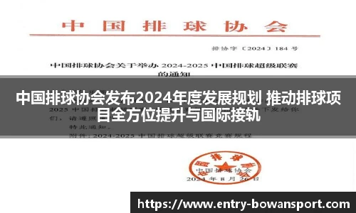 中国排球协会发布2024年度发展规划 推动排球项目全方位提升与国际接轨