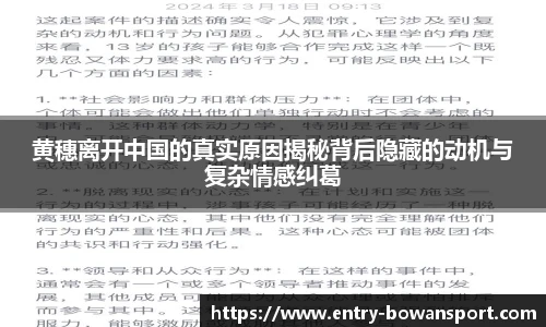 黄穗离开中国的真实原因揭秘背后隐藏的动机与复杂情感纠葛