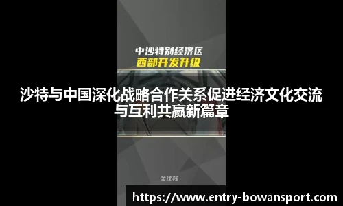 沙特与中国深化战略合作关系促进经济文化交流与互利共赢新篇章