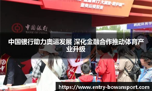 中国银行助力奥运发展 深化金融合作推动体育产业升级