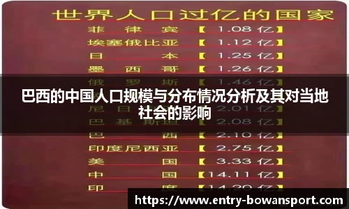 巴西的中国人口规模与分布情况分析及其对当地社会的影响