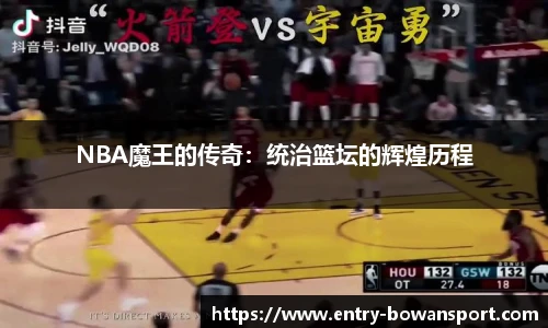 NBA魔王的传奇：统治篮坛的辉煌历程