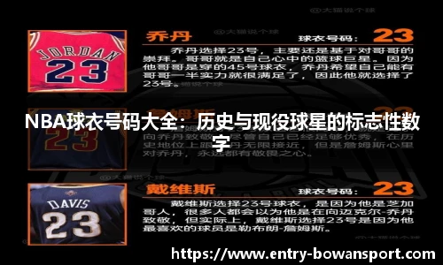 NBA球衣号码大全：历史与现役球星的标志性数字