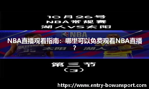 NBA直播观看指南：哪里可以免费观看NBA直播？