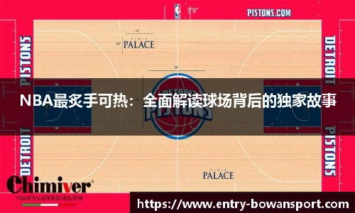 NBA最炙手可热：全面解读球场背后的独家故事