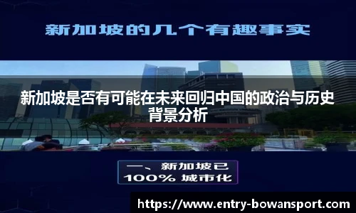 新加坡是否有可能在未来回归中国的政治与历史背景分析