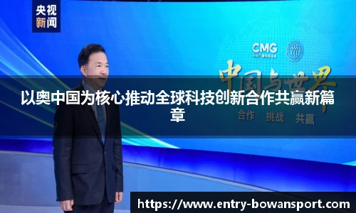 以奥中国为核心推动全球科技创新合作共赢新篇章