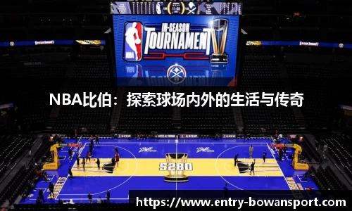 NBA比伯：探索球场内外的生活与传奇