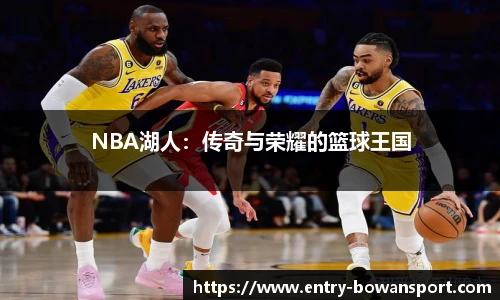 NBA湖人：传奇与荣耀的篮球王国