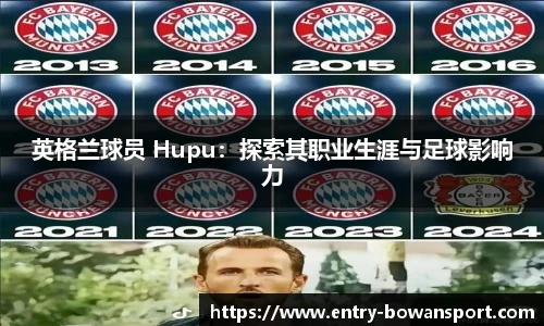 英格兰球员 Hupu：探索其职业生涯与足球影响力