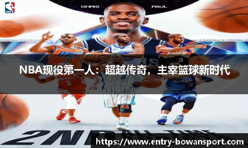 NBA现役第一人：超越传奇，主宰篮球新时代