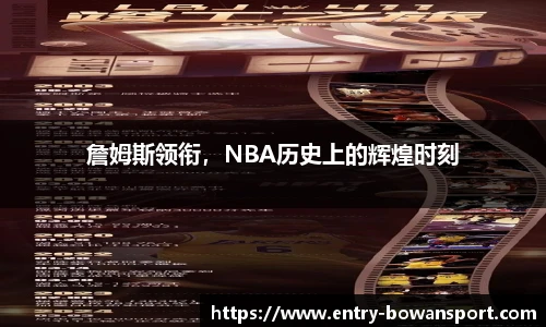 詹姆斯领衔，NBA历史上的辉煌时刻