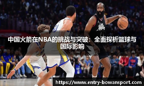 中国火箭在NBA的挑战与突破：全面探析篮球与国际影响