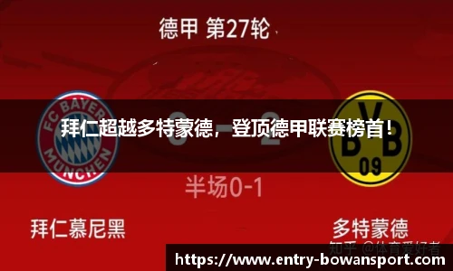 拜仁超越多特蒙德，登顶德甲联赛榜首！