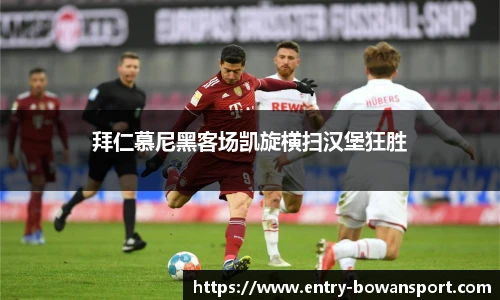 拜仁慕尼黑客场凯旋横扫汉堡狂胜