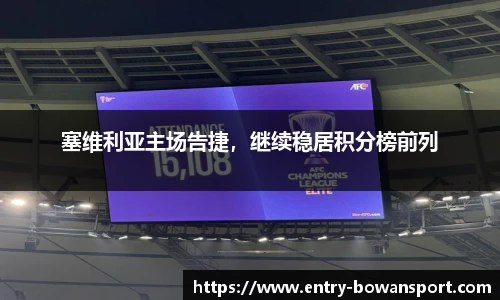 塞维利亚主场告捷，继续稳居积分榜前列