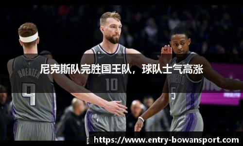 尼克斯队完胜国王队，球队士气高涨