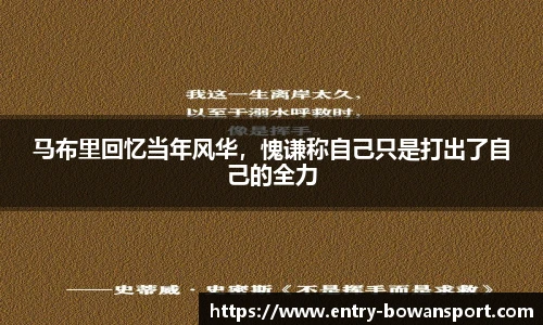 马布里回忆当年风华，愧谦称自己只是打出了自己的全力