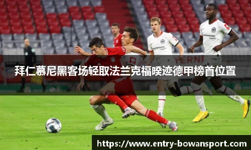 拜仁慕尼黑客场轻取法兰克福暌迹德甲榜首位置