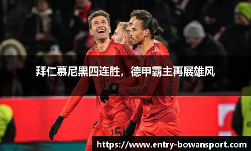 拜仁慕尼黑四连胜，德甲霸主再展雄风