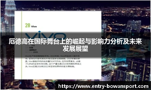 厄德高在国际舞台上的崛起与影响力分析及未来发展展望