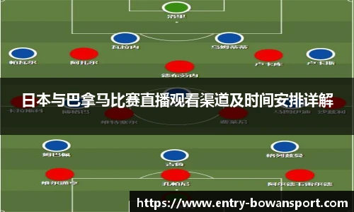 日本与巴拿马比赛直播观看渠道及时间安排详解