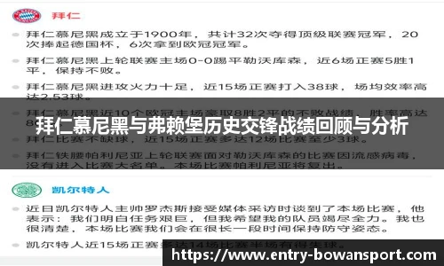 拜仁慕尼黑与弗赖堡历史交锋战绩回顾与分析