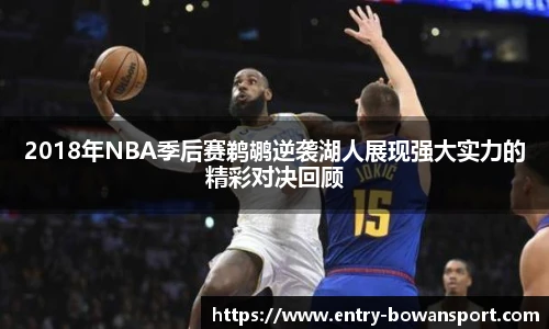 2018年NBA季后赛鹈鹕逆袭湖人展现强大实力的精彩对决回顾
