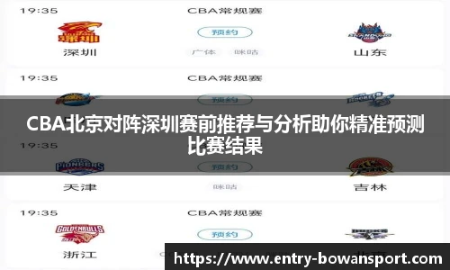 CBA北京对阵深圳赛前推荐与分析助你精准预测比赛结果