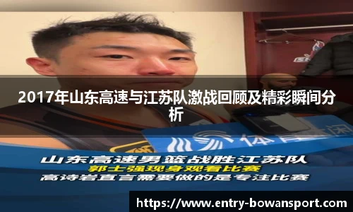 2017年山东高速与江苏队激战回顾及精彩瞬间分析