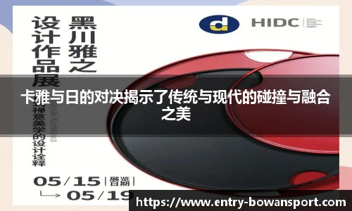 卡雅与日的对决揭示了传统与现代的碰撞与融合之美
