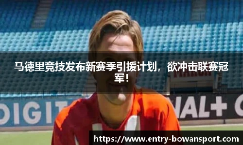 马德里竞技发布新赛季引援计划，欲冲击联赛冠军！