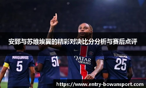 安郅与苏维埃翼的精彩对决比分分析与赛后点评