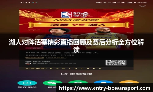 湖人对阵活塞精彩直播回顾及赛后分析全方位解读