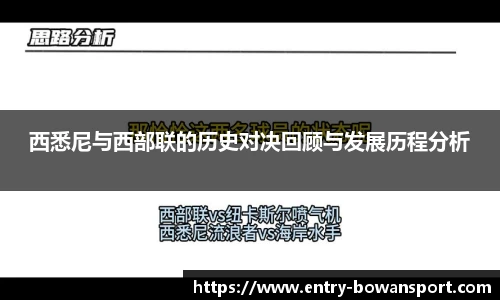 西悉尼与西部联的历史对决回顾与发展历程分析