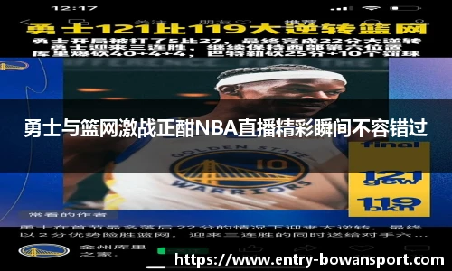 勇士与篮网激战正酣NBA直播精彩瞬间不容错过