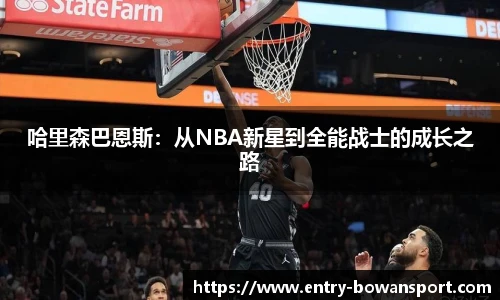 哈里森巴恩斯：从NBA新星到全能战士的成长之路