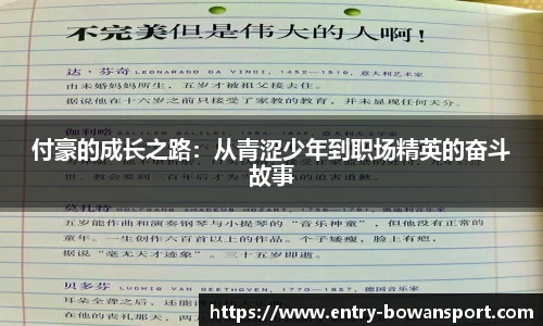 付豪的成长之路：从青涩少年到职场精英的奋斗故事