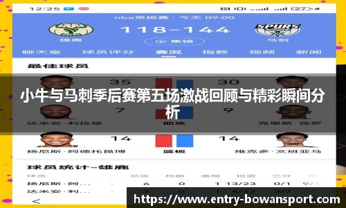 小牛与马刺季后赛第五场激战回顾与精彩瞬间分析