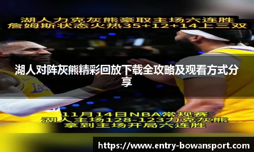 湖人对阵灰熊精彩回放下载全攻略及观看方式分享