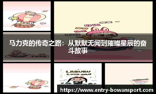 马力克的传奇之路：从默默无闻到璀璨星辰的奋斗故事