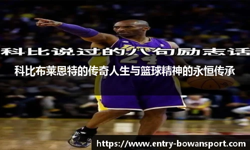 科比布莱恩特的传奇人生与篮球精神的永恒传承