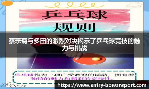 蔡宗菊与多田的激烈对决揭示了乒乓球竞技的魅力与挑战