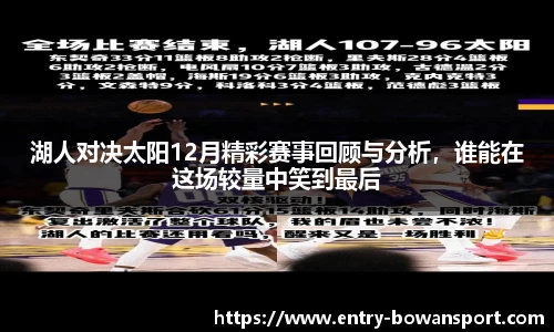 湖人对决太阳12月精彩赛事回顾与分析，谁能在这场较量中笑到最后