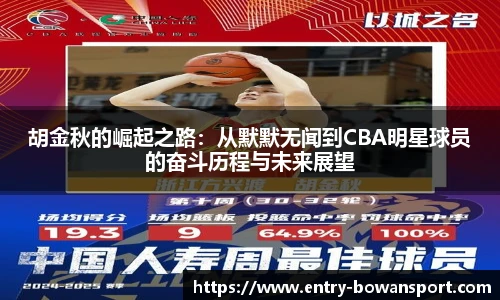 胡金秋的崛起之路：从默默无闻到CBA明星球员的奋斗历程与未来展望