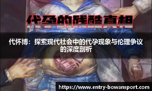 代怀博：探索现代社会中的代孕现象与伦理争议的深度剖析