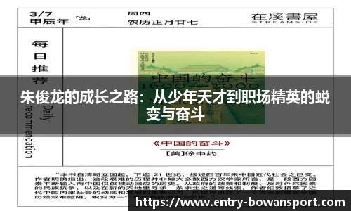 朱俊龙的成长之路：从少年天才到职场精英的蜕变与奋斗