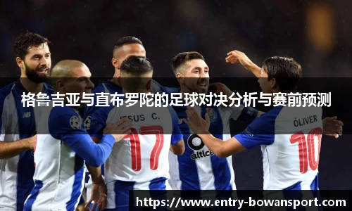 格鲁吉亚与直布罗陀的足球对决分析与赛前预测
