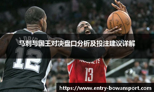 马刺与国王对决盘口分析及投注建议详解